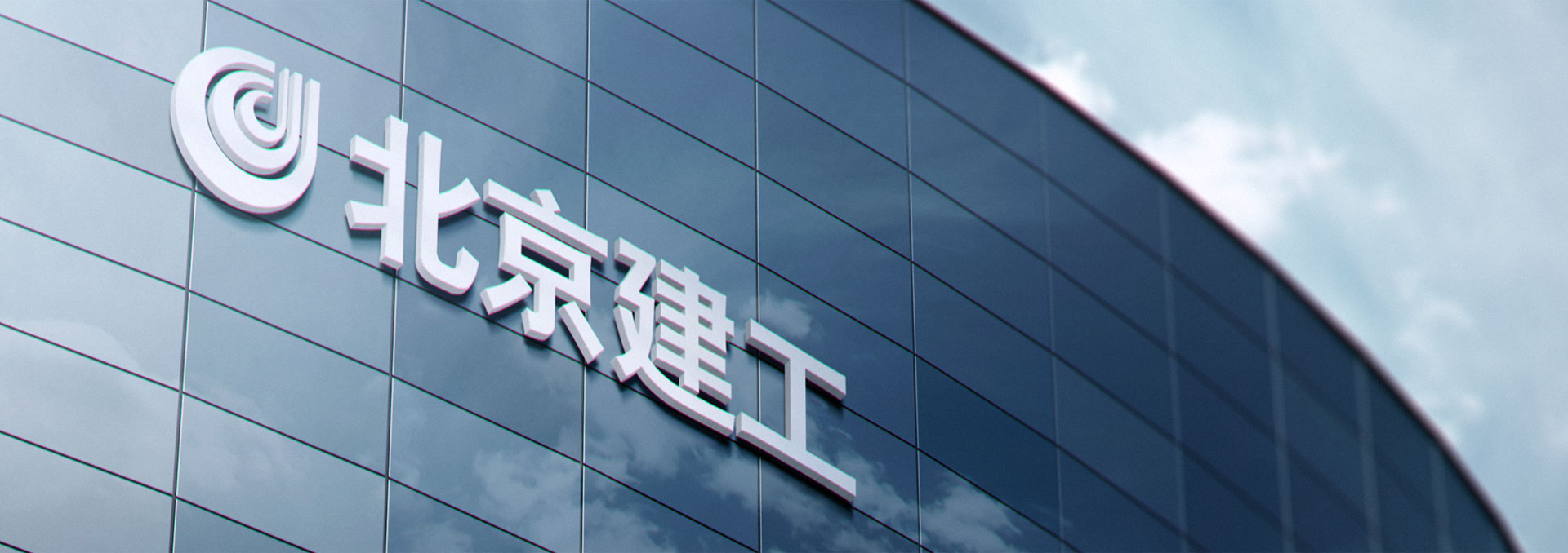 北京建工