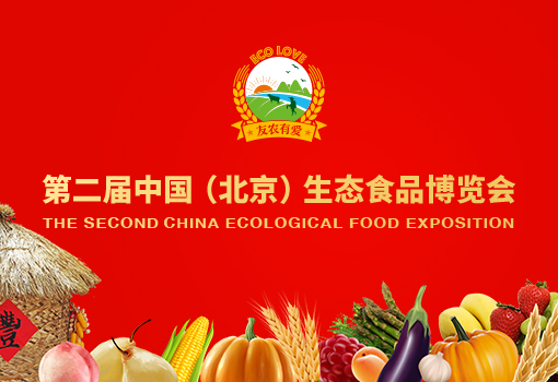 第二届中国(北京)生态食品博览会