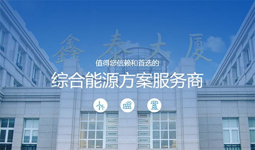 网巢科技签约鑫泰能源，树立全新官网品牌形象
