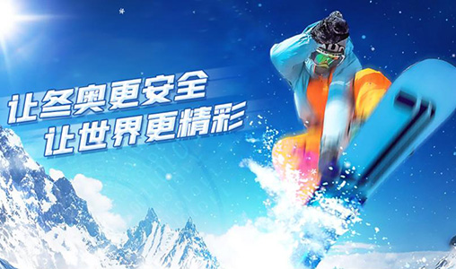 网巢科技助力奇安信集团，北京2022年冬奥会网络安全专题已上线