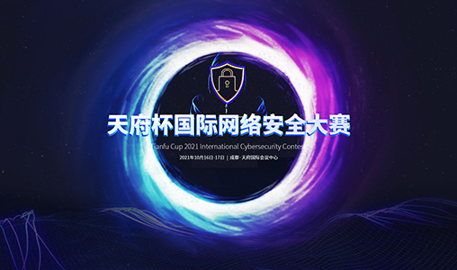 网巢科技签约奇安信集团，打造天府杯国际网络安全大赛官网