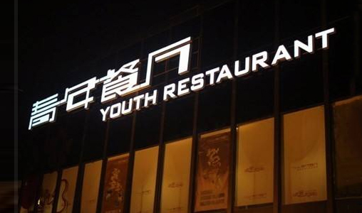 网巢科技签约青年餐厅，缔造味蕾新王国
