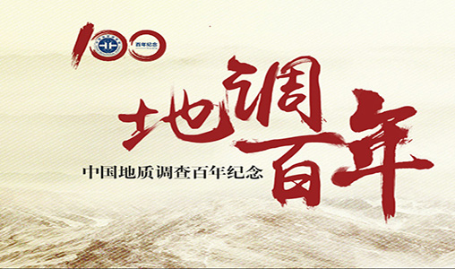 中国地质调查局再次合作网巢科技，揭示中国地质调查工作百年辉煌历程