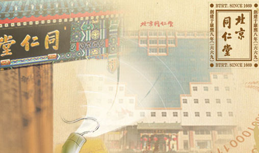 北京同仁堂股份有限公司品牌网站建设上线运营